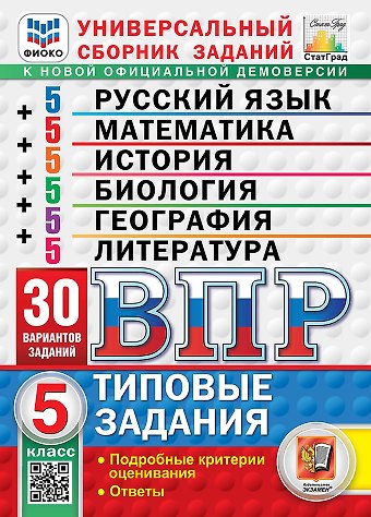 Галина Тимофеевна Егораева, Иван Валерьевич Ященко, Ерохина Елена Леонидовна Всероссийская проверочная работа. Универсальный сборник заданий. Русский язык. Математика. История. Биология. География. Литература. 5 класс. 30 вариантов. Типовые задания. 30 вариантов заданий. Подробные критерии оценивания. Ответы. ФГОС НОВЫЙ