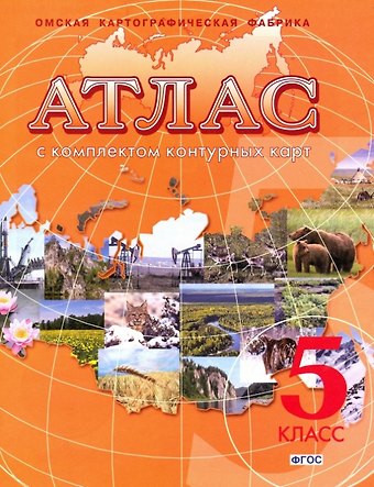 География. 5 класс. Атлас с комплектом контурных карт