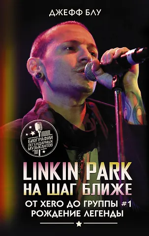 Джефф Блу Linkin Park: На шаг ближе. От Xero до группы #1: рождение легенды