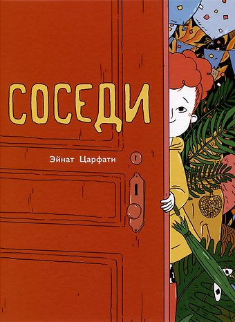 Эйнат Царфати Соседи