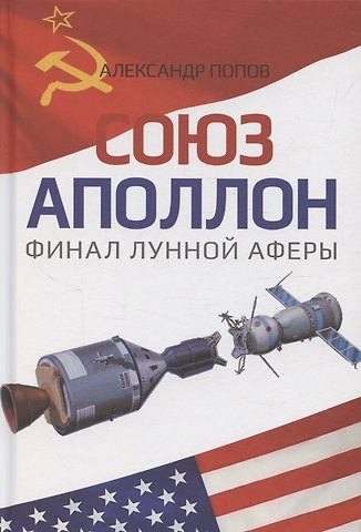Александр Иванович Попов «Союз-Аполлон» — финал лунной аферы