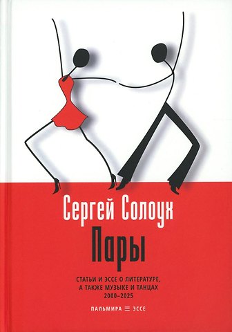 Сергей Солоух Пары: Статьи и эссе о литературе, а также музыке и танцах: 2000–2025