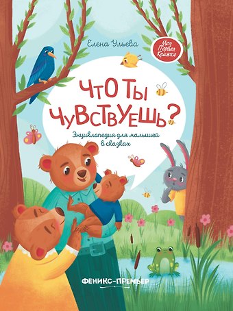 Елена Александровна Ульева Что ты чувствуешь?: энциклопедия для малышей в сказках