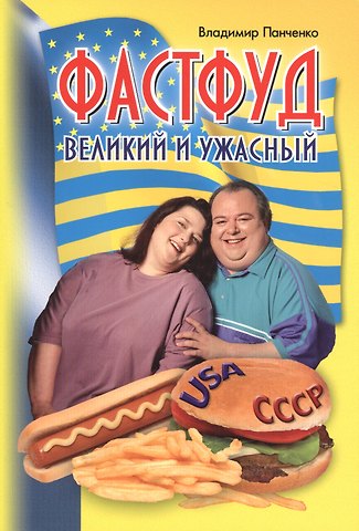 Владимир Панченко Фастфуд великий и ужасный