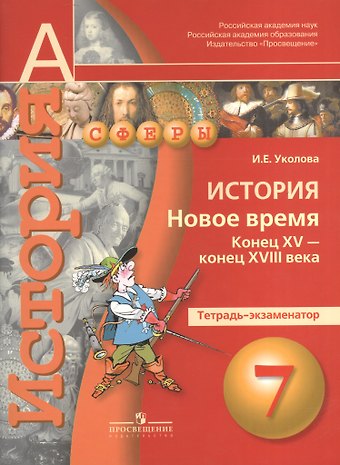 Ирина Евгеньевна Уколова История. Новое время. Конец XV-конец XVIII века. 7 класс. Тетрадь-экзаменатор