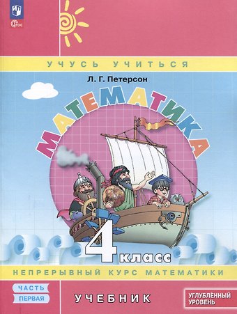 Людмила Георгиевна Петерсон Математика. 4 класс. Учебник. В 3 частях. Часть 1. Углубленный уровень