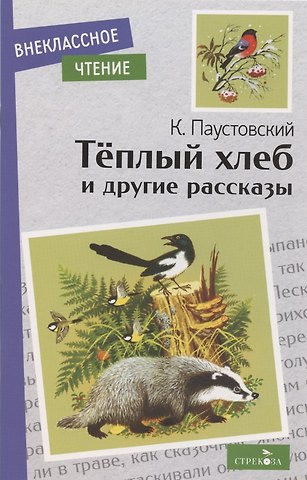 Константин Георгиевич Паустовский Теплый хлеб. и другие рассказы