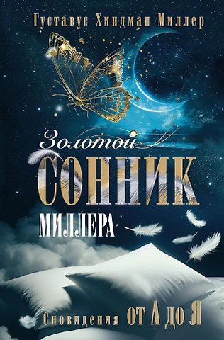 Густавус Хиндман Миллер Золотой сонник Миллера. Сновидения от А до Я