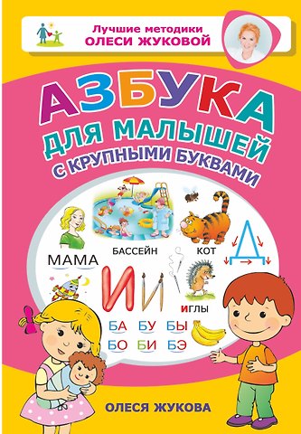 Олеся Станиславовна Жукова Азбука для малышей с крупными буквами