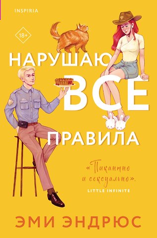 Эми Эндрюс Нарушаю все правила