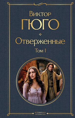 Виктор Мари Гюго Отверженные. Том I