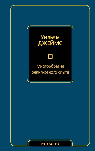 Уильям Джеймс Многообразие религиозного опыта