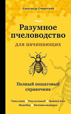 Александр Дмитриевич Очеретний Разумное пчеловодство для начинающих. Полный пошаговый справочник