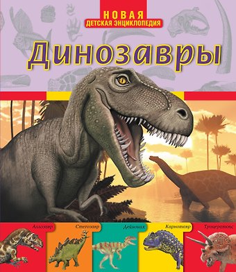 Оливия Брукс Динозавры
