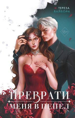 Вайборн Тереза Преврати меня в пепел (#1)