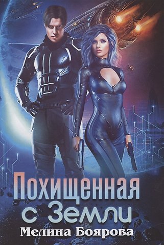Мелина Боярова Похищенная с Земли