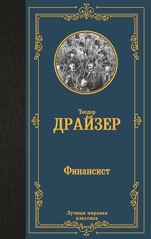 Теодор Драйзер Финансист