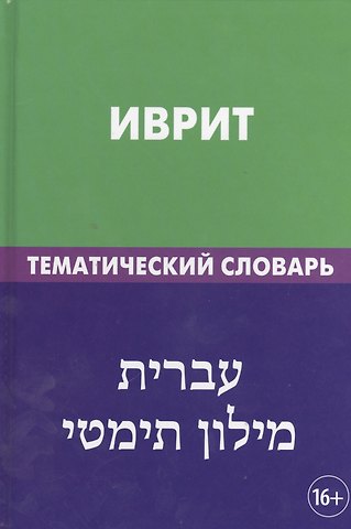 Х. Баттха Иврит. Тематический словарь. 20 000 слов и предложений. С транскрипцией слов на иврите. С указателями русских слов и слов на иврите