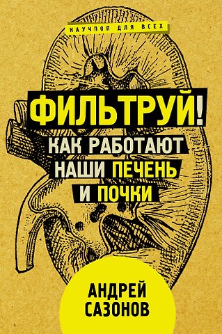 Андрей Левонович Шляхов Фильтруй! Как работают наши печень и почки