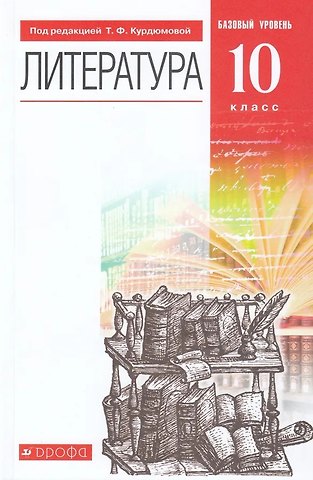 Тамара Федоровна Курдюмова Литература. 10 класс. Базовый уровень. Учебник