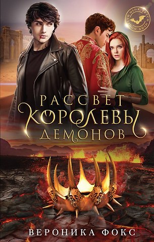 Вероника Фокс Рассвет королевы демонов