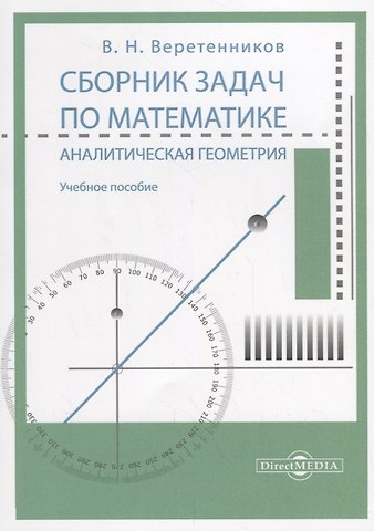 Валентин Николаевич Веретенников Сборник задач по математике. Аналитическая геометрия: учебное пособие