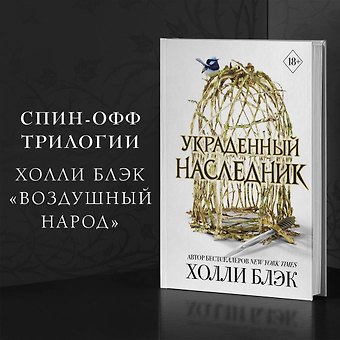 Холли Блэк Принц Эльфхейма. Украденный наследник (#1)