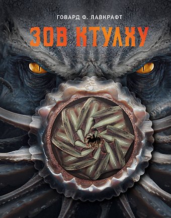 Говард Филлипс Лавкрафт Зов Ктулху