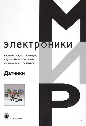 Валерий Михайлович Шарапов Датчики: Справочное пособие