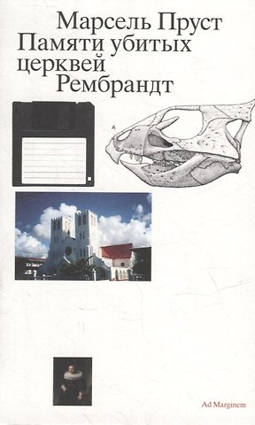 Марсель Пруст Памяти убитых церквей