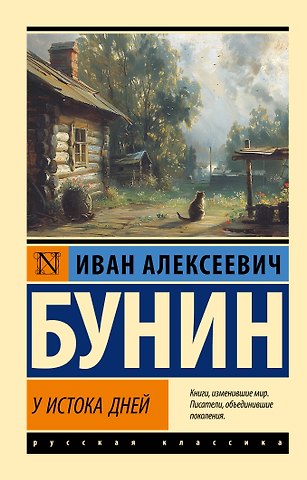 Иван Алексеевич Бунин У истока дней