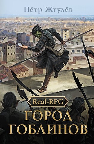 Петр Николаевич Жгулев Real-Rpg. Город гоблинов