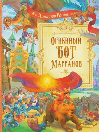 Александр Мелентьевич Волков Огненный бог Марранов