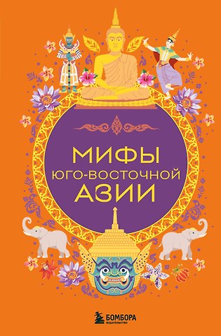 Мифы Юго-Восточной Азии