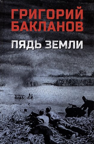 Григорий Яковлевич Бакланов Пядь земли