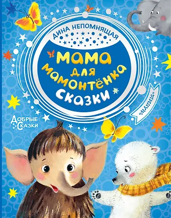 Дина Непомнящая Мама для мамонтенка. Сказки