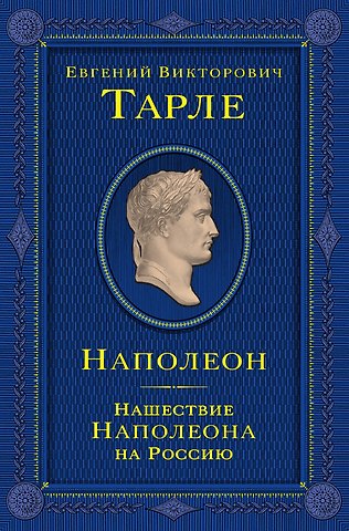 Евгений Викторович Тарле Наполеон. Нашествие Наполеона на Россию