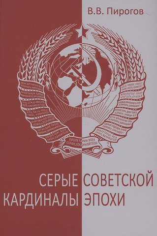 Валерий Владимирович Пирогов Серые кардиналы советской эпохи