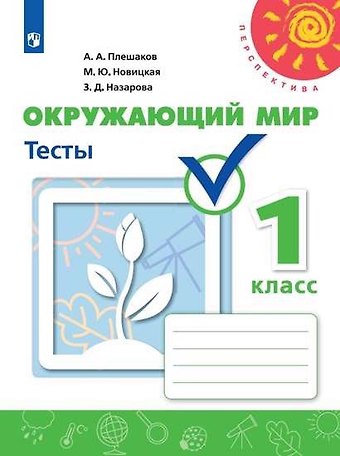 Зоя Дмитриевна Назарова, Марина Юрьевна Новицкая, Андрей Анатольевич Плешаков Окружающий мир. 1 класс. Тесты
