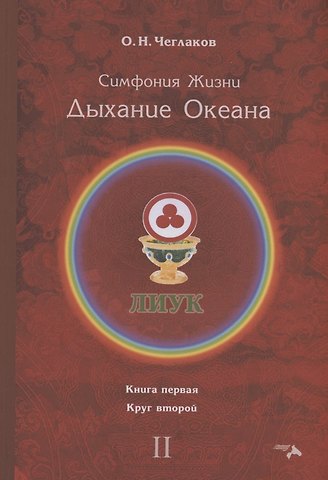 Олег Николаевич Чеглаков Симфония жизни. Дыхание океана. Книга 1. Круг 2