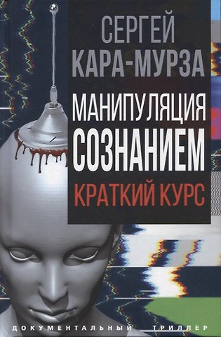 Сергей Георгиевич Кара-Мурза Манипуляция сознанием. Краткий курс