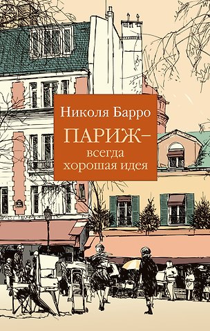 Николя Барро Париж - всегда хорошая идея