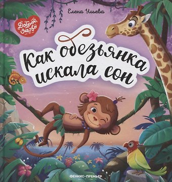 Елена Александровна Ульева Как обезьянка искала сон