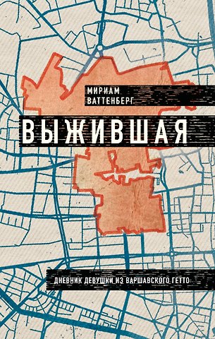 Мириам Ваттенберг Выжившая. Дневник девушки из Варшавского гетто