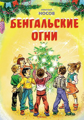 Николай Николаевич Носов Бенгальские огни. Рассказы