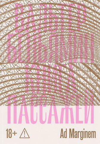 Вальтер Беньямин Книга Пассажей
