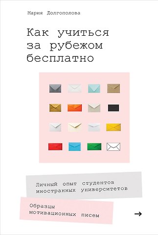 Мария Долгополова Как учиться за рубежом бесплатно: Личный опыт студентов иностранных университетов