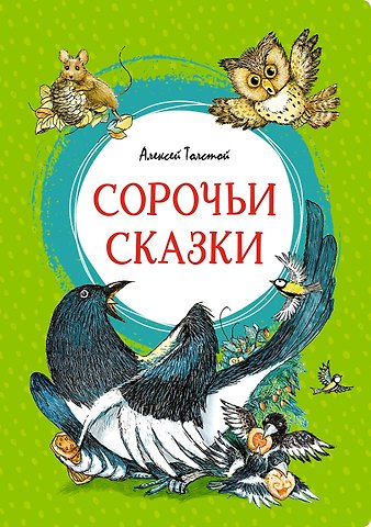 Алексей Николаевич Толстой Сорочьи сказки