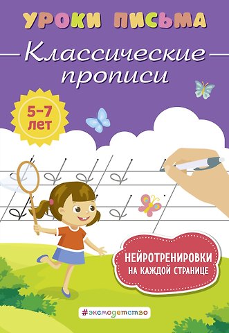 Ксения Владимировна Блохина Классические прописи