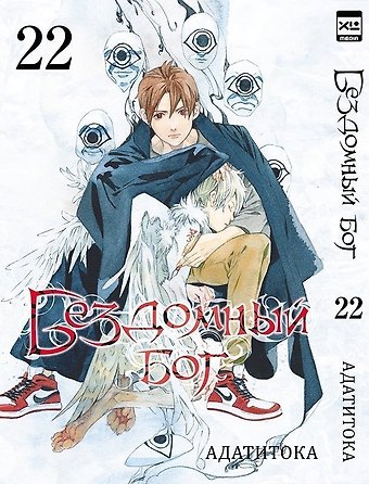 Адатитока Бездомный бог. Том 22 (Noragami). Манга
